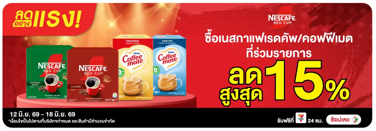 ลดอย่างแรง-Drink- ลดอย่างแรง ซื้อเนสกา(1541) 12-18.06.26 H12