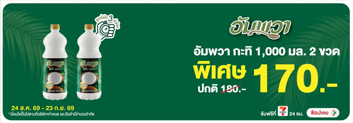 Hero-Eat- ซื้ออัมพวา กะทิ 1 ลิ(2551) 24-23.09.26 H12