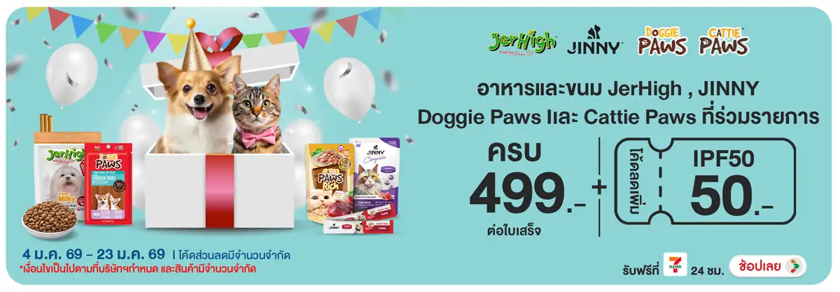 Hero-PETS- เมื่อซื้อสินค้าอาหาร(104) 04-23.01.26 H12