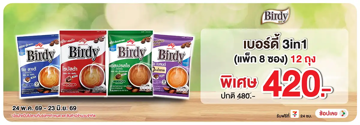Hero-Drink- ซื้อเบอร์ดี้ กาแฟ 3i(1369) 24-23.06.26 H12