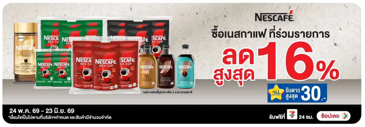 ซื้อเนสกาแฟ ที่ร่วมรายการ ลดสูงสุด 16% โปรสุดคุ้ม