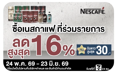 Below-เนสกาแฟ ลดสูงสุด 16