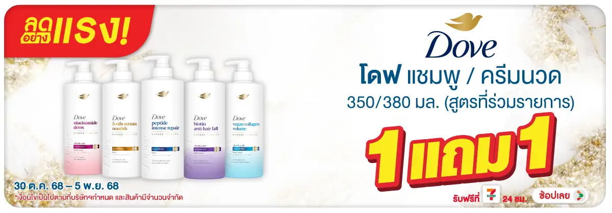 Hero-BTHL- ลดอย่างแรง โดฟ ปั๊ม (14) 3005.11.25 H12