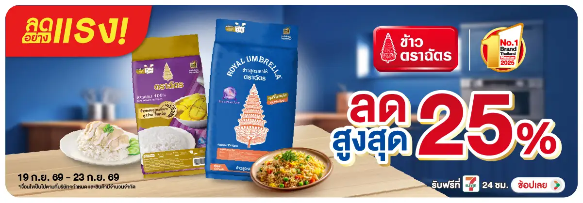ลดอย่างแรง-Eat- ลดอย่างแรง ข้าวตราฉั(2494) 19-23.09.26 H12
