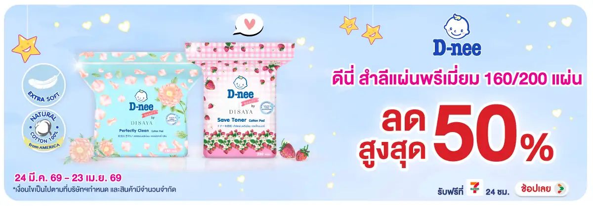 Hero-BTHL- ดีนี่ สำลีแผ่นพรีเมี(851) 24-23.04.26 H12