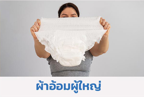 ผ้าอ้อมผู้ใหญ่