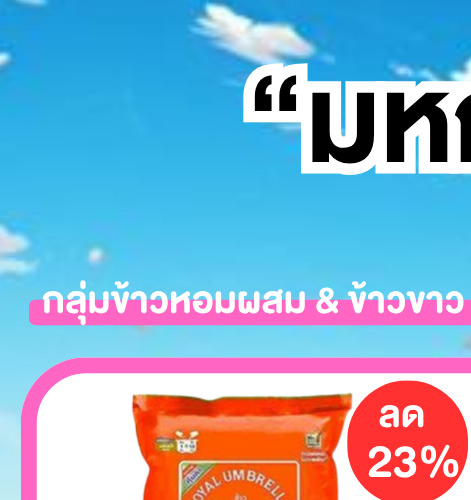มหกรรมข้าวสาร 2-1 (3 May - 9 May 2026)