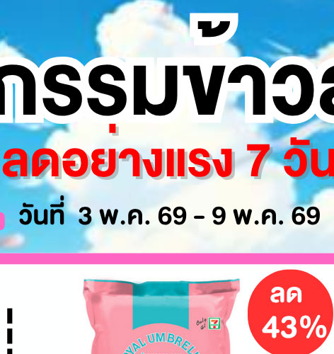 มหกรรมข้าวสาร 2-2 (3 May - 9 May 2026)
