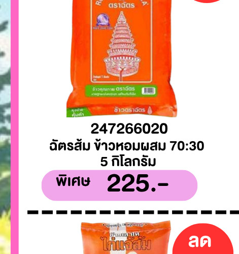 มหกรรมข้าวสาร 2-4 (3 May - 9 May 2026)