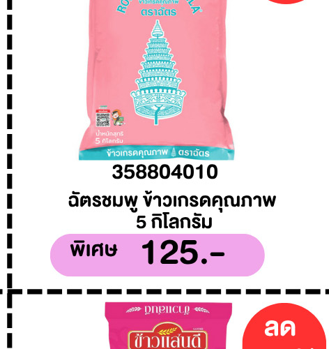 มหกรรมข้าวสาร 2-5 (3 May - 9 May 2026)