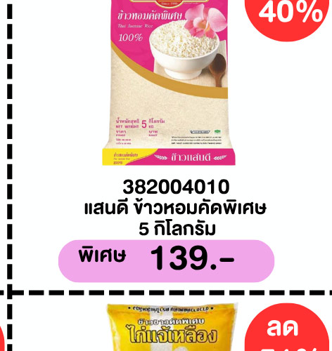 มหกรรมข้าวสาร 2-8 (3 May - 9 May 2026)