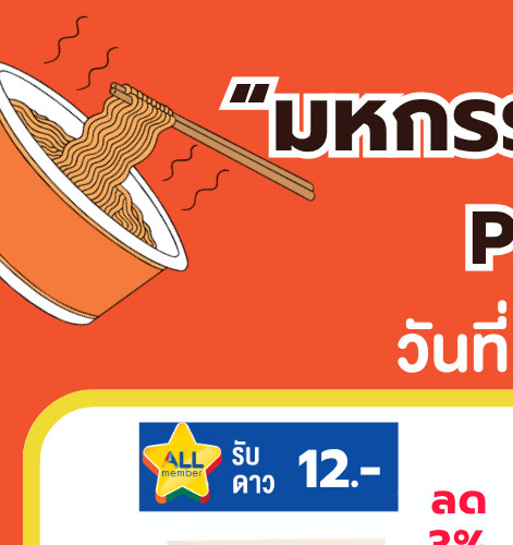 มหกรรมรวมพลคนรักเส้น 2-1 (24 Apr - 23 May 2026)