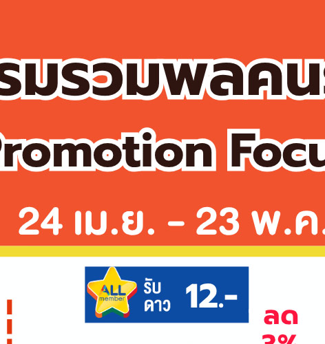 มหกรรมรวมพลคนรักเส้น 2-2 (24 Apr - 23 May 2026)