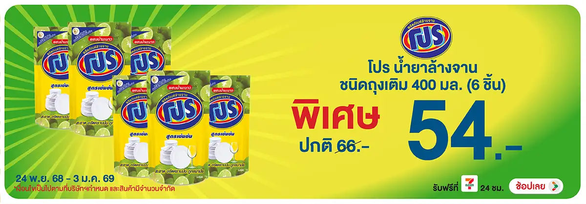 Hero-HPMK- โปร น้ำยาล้างจาน 400(3) 2403.01.25 H12