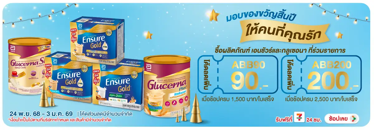 Hero-BTHL- เอนชัวร์ โกลด์ ซื้อผ(4) 24-03.01.26 H12
