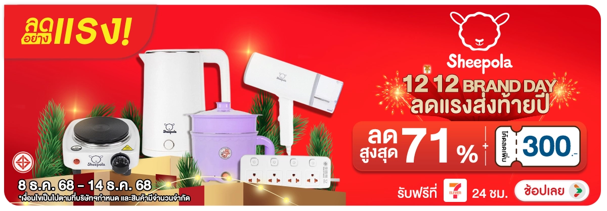 ลดอย่างแรง-NON-ลดอย่างแรง Sheepola 0814.12.25 H12
