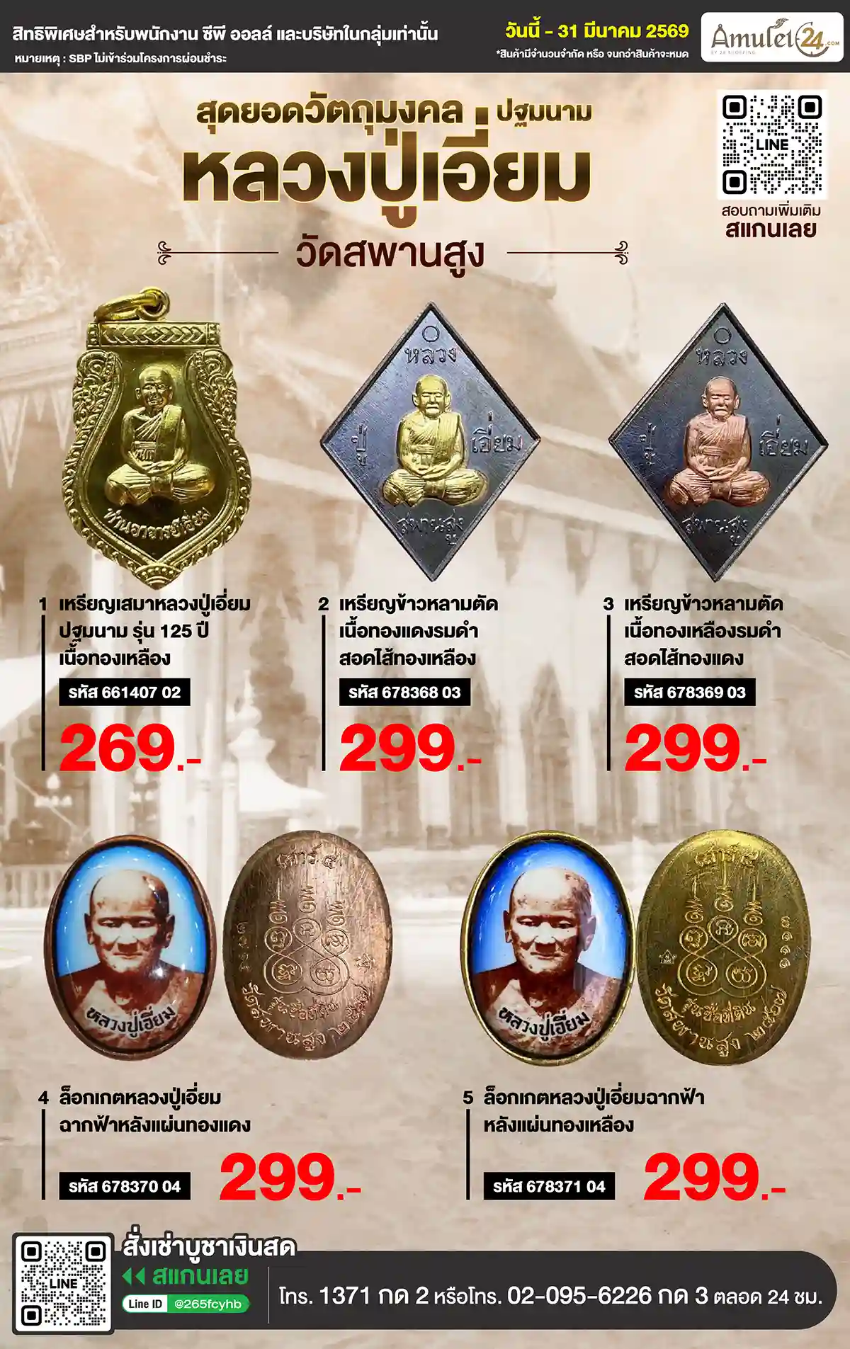 สิทธิพนักงาน วัตถุมงคล Jan 3