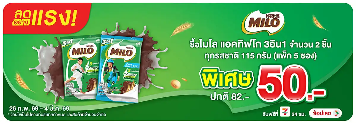 Hero-Drink- ลดอย่างแรง ซื้อไมโล (672) 26-04.03.26 H12