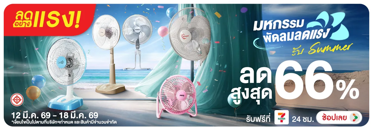 ลดอย่างแรง-NON ลดอย่างแรงมหกรรมพัดล(59) 12.03.2026-19.03.2026 H12