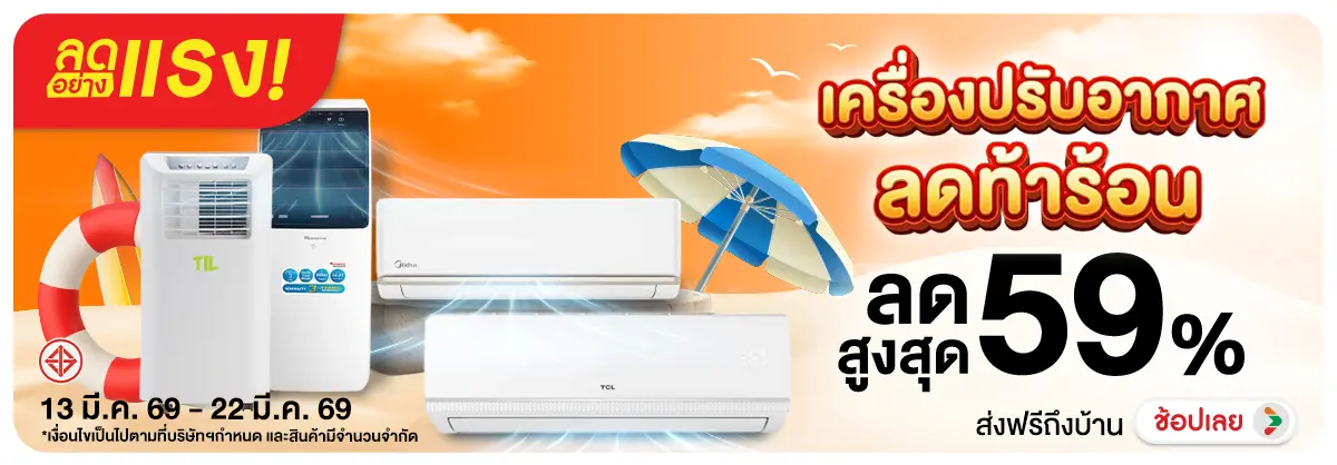 ลดอย่างแรง-NON ลดอย่างแรงเครื่องปรั(67) 13.03.2026-23.03.2026 H12