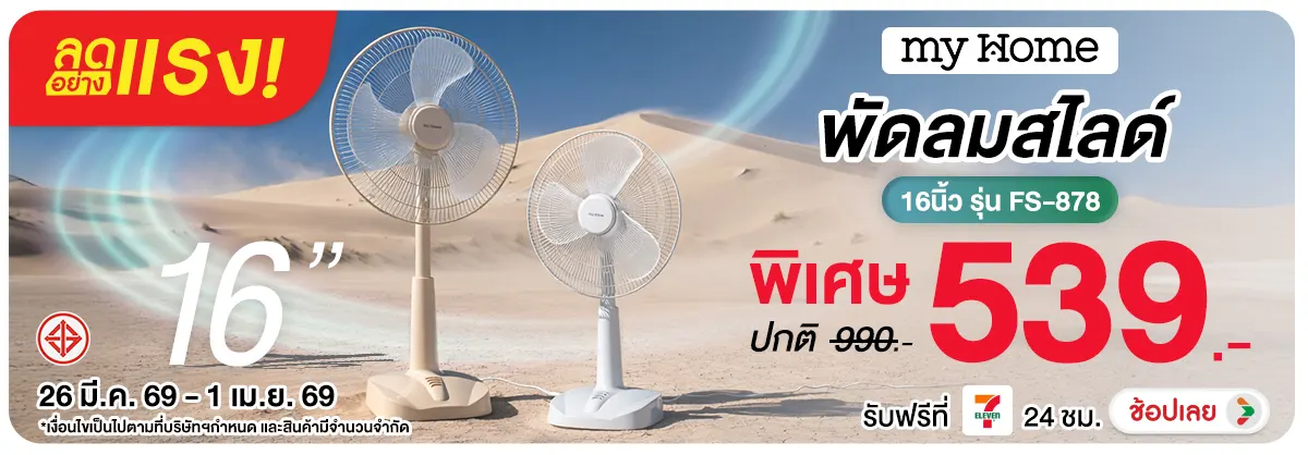 ลดอย่างแรง-NON ลดอย่างแรงMyHomeพัดล(63) 26.03.2026-02.04.2026 H12