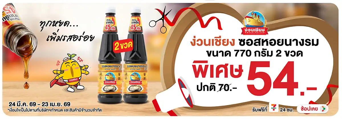Hero-Eat- ซื้อง่วนเชียง ซอสหอย(887) 24-23.04.26 H12