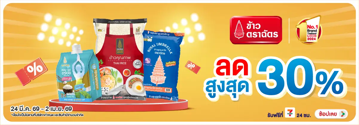 Hero-Eat- ซื้อข้าวตราฉัตร ที่ร(916) 24-02.04.26 H12