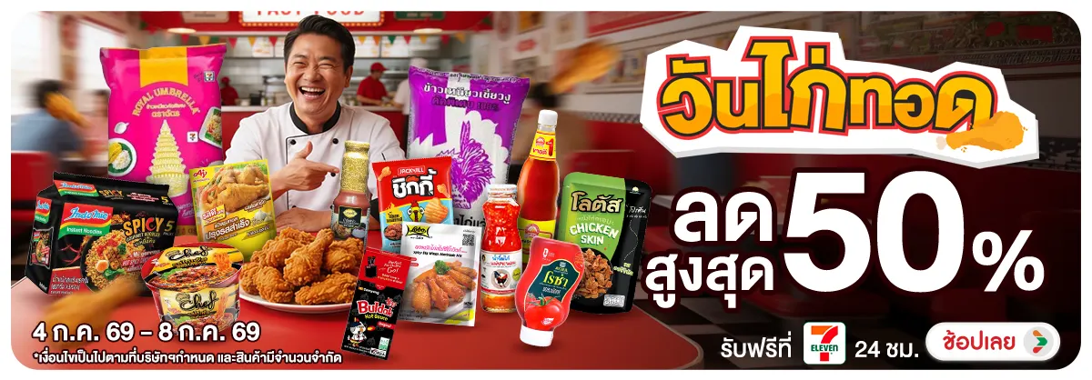 Hero-NON- วันไก่ทอด(40) 04.07.2026-09.07.2026 H12
