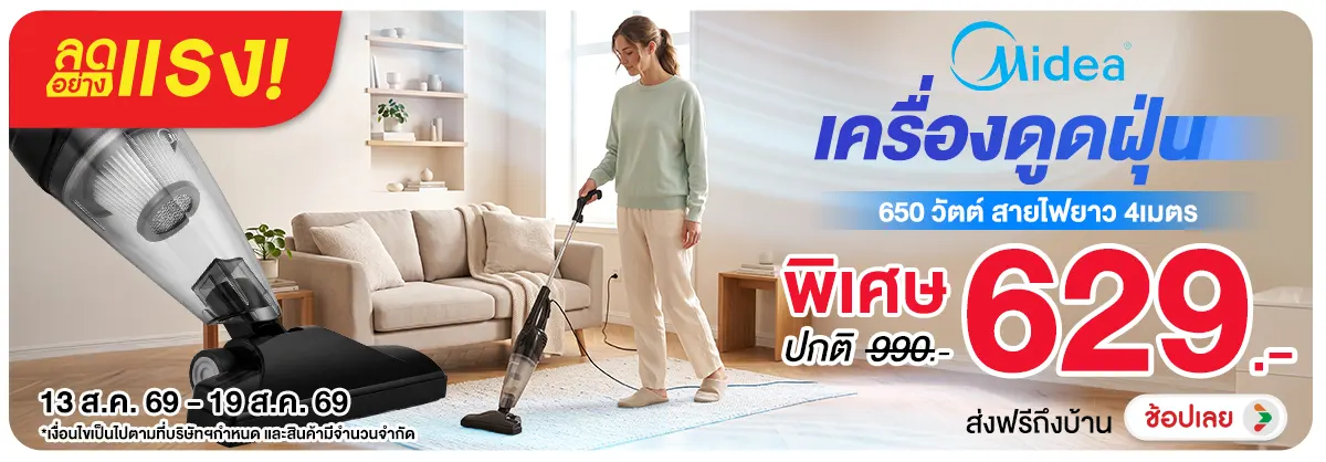 ลดอย่างแรง-NON ลดอย่างแรงแรงMideaเค(193) 13.08.2026-20.08.2026 H12