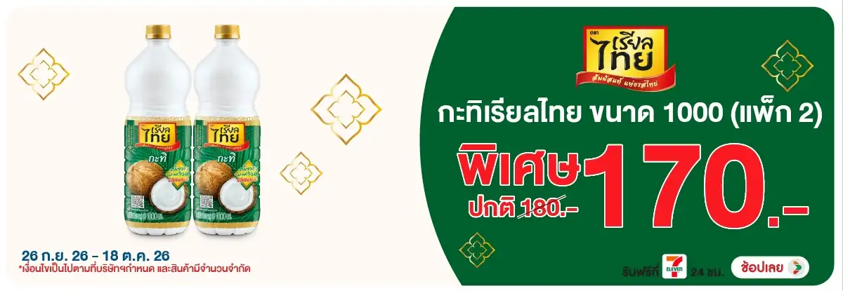 Hero-Eat- ซื้อเรียลไทย กะทิ 1 (2932) 26-18.10.26 H12