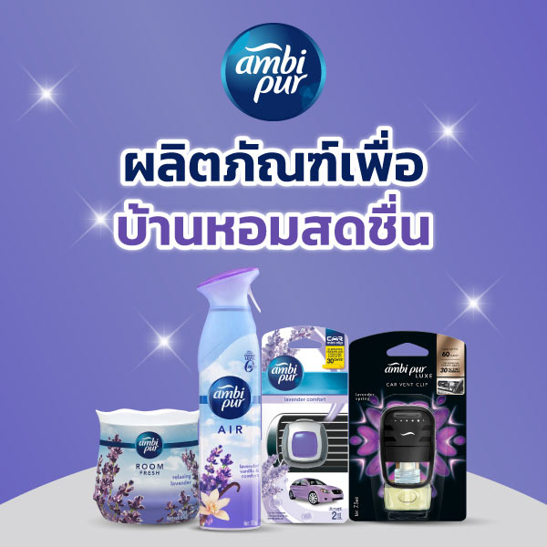 P&G ผลิตภัณฑ์เพื่อบ้านหอมสดชื่น