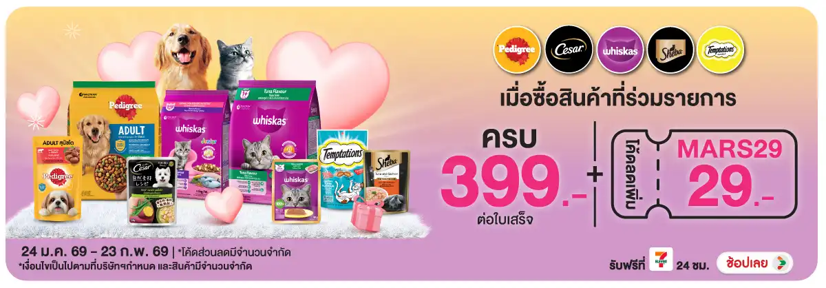 Hero-PETS- เมื่อซื้อสินค้าอาหาร(295) 24-23.02.26 H12
