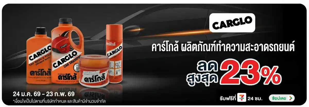 Hero-HPMK- คาร์โกล้ ทำความสะอาด(330) 24-23.02.26 H12