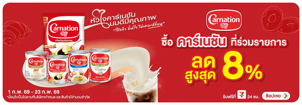 Hero-Drink- ซื้อ คาร์เนชั่น ที่ร(379) 01-23.02.26 H12