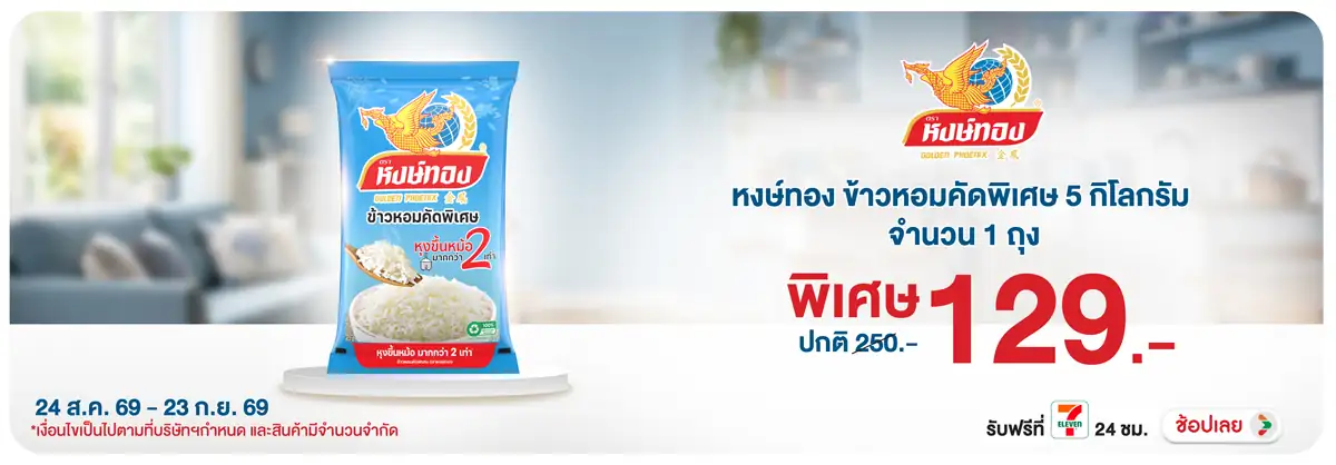 Hero-Eat- ซื้อหงษ์ทอง ข้าวหอมค(2499) 24-23.09.26 H12