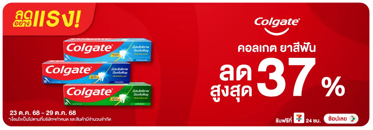 Hero-BTHL- ลดอย่างแรง Colgate ล(28) 2329.10.25 H12