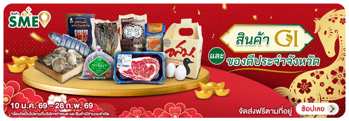 Hero-NON- สินค้าGIและของดีประจ(40) 10.01.2025-01.03.2026 H12