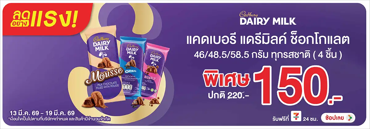 Hero-Eat- ลดอย่างแรง แคดเบอรี (634) 13-19.03.26 H12