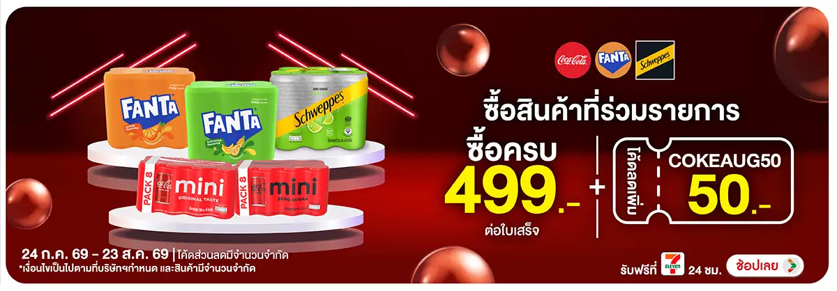 Hero-Drink- ซื้อสินค้าไทยน้ำทิพย(2101) 24-23.08.26 H12