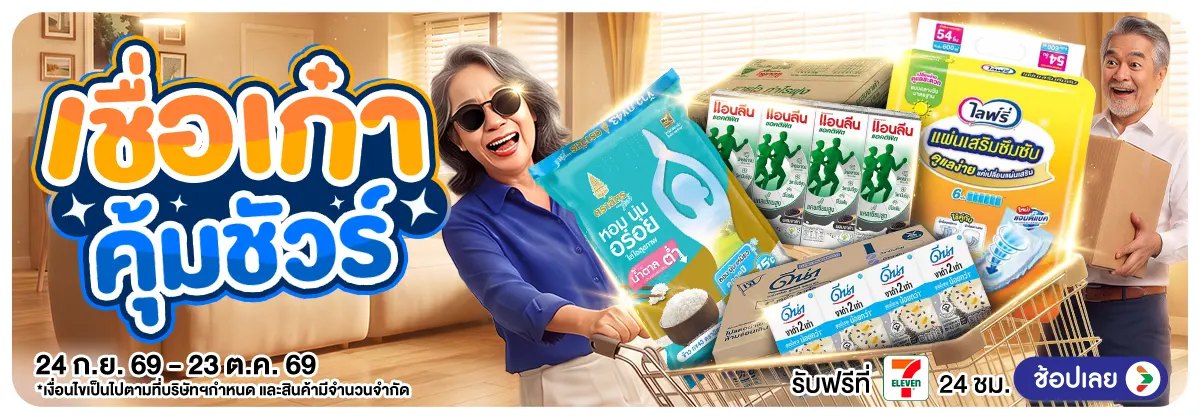 เชื่อเก๋า คุ้มชัวร์​ (24 Sep - 23 Oct 26)