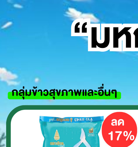 มหกรรมข้าวสาร 3-1 (3 May - 9 May 2026)