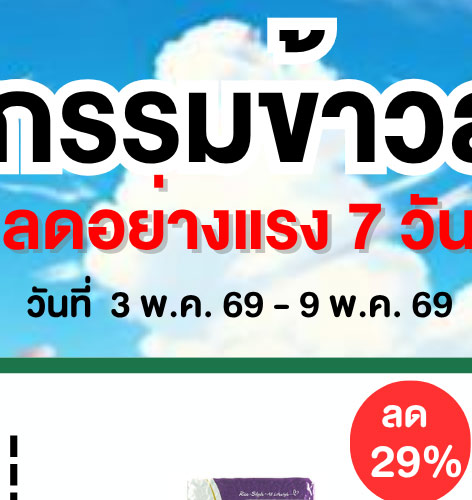 มหกรรมข้าวสาร 3-2 (3 May - 9 May 2026)