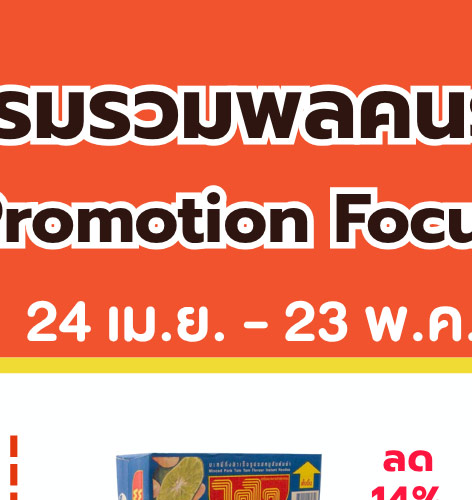 มหกรรมรวมพลคนรักเส้น 3-1 (24 Apr - 23 May 2026)
