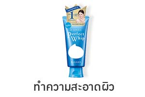 ทำความสะอาดผิวหน้า
