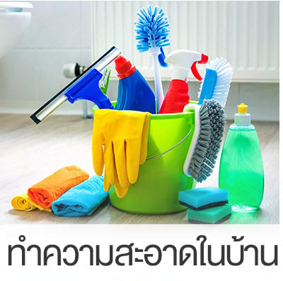 ทำความสะอาดในบ้าน