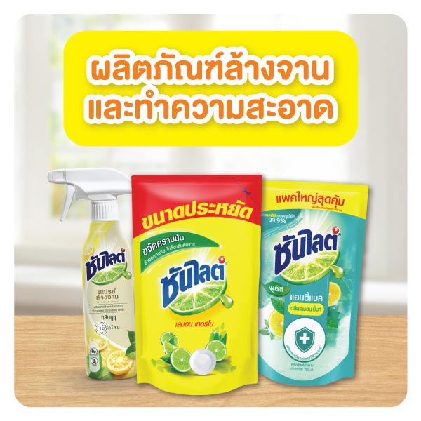 ยูนิลีเวอร์ ผลิตภัณฑ์ล้างจานและทำความสะอาด