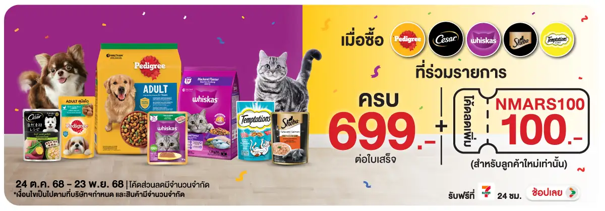 Hero-PETS- เมื่อซื้อสินค้าอาหาร(4) 2423.11.25 H12