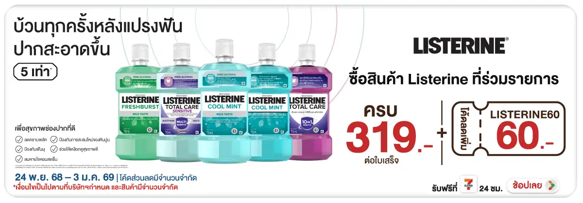 Hero-BTHL- Listerine ลดสูงสุด 1(4) 2403.01.25 H12