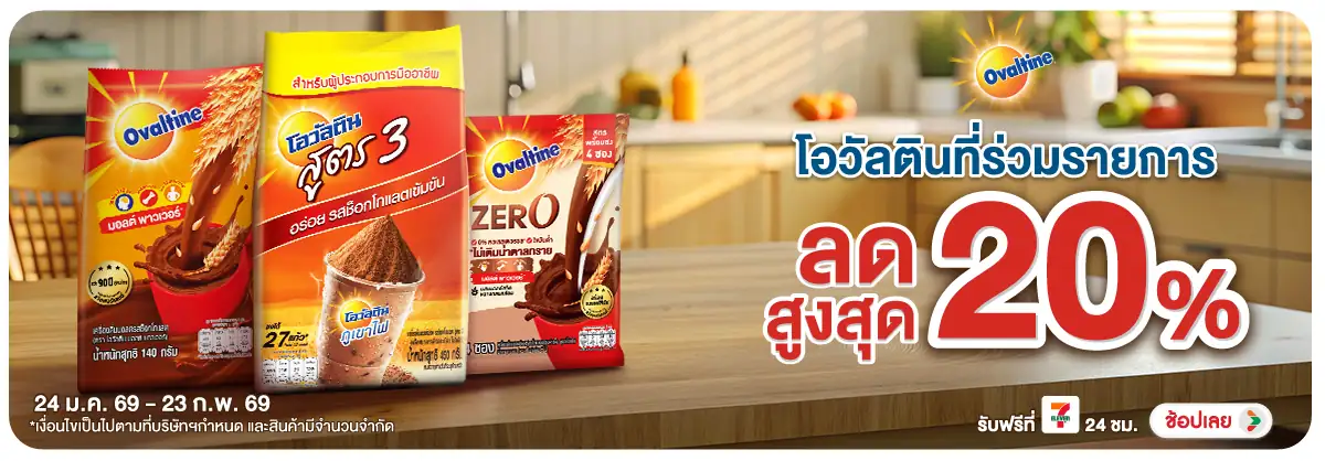 Hero-Drink- ซื้อ โอวัลติน ที่ร่ว(353) 24-23.02.26 H12