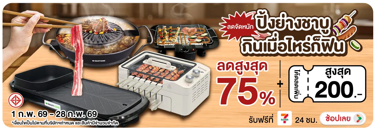 Hero-NON- ลดจัดหนักปิ้งย่างชาบ(27) 01.02.2026-01.03.2026 H12